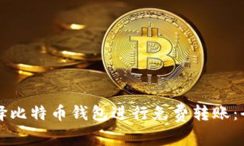 如何选择比特币钱包进行免费转账：全面指南