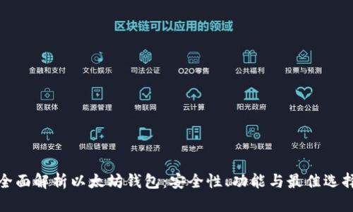 全面解析以太坊钱包：安全性、功能与最佳选择