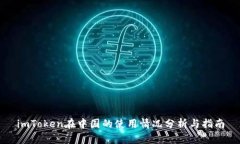 imToken在中国的使用情况分析与指南