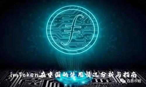 imToken在中国的使用情况分析与指南