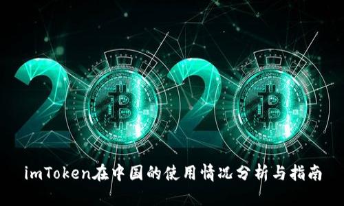 imToken在中国的使用情况分析与指南
