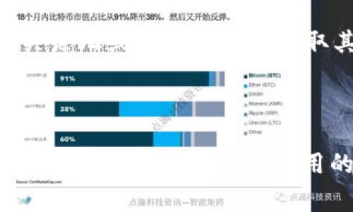   imToken钱包操作方法详解：从创建钱包到日常使用全攻略 / 

 guanjianci imToken, 钱包, 加密货币, 操作方法 /guanjianci 


在当今快速发展的数字经济中，加密货币的使用越来越普遍。作为一个用户友好的加密货币钱包，imToken因其简洁的界面和强大的功能受到用户的青睐。本文将详细介绍imToken钱包的操作方法，包括从创建钱包到日常使用的各个步骤，以及一些常见问题的解答，帮助用户更好地使用这个钱包。


1. imToken钱包简介

imToken是一款基于区块链技术的数字资产钱包，支持以太坊及其所有ERC-20代币，并且提供多种链的资产管理。如果你是加密货币的初学者，imToken提供了一个简单直观的界面，可以帮助你轻松管理数字资产。此外，imToken也在不断提升其安全性和用户体验，以便更好地满足用户需求。


2. 如何下载和安装imToken钱包

首先，你需要在你的手机上下载imToken钱包。它在App Store和Google Play都有发布。只需搜索“imToken”并下载安装即可。安装完成后，打开app会提示你创建新钱包或导入现有钱包。


3. 创建新钱包的操作步骤

选择“创建新钱包”。随后系统会让你设置钱包名称和密码。钱包密码非常重要，应该选择一个复杂但易于记住的密码。在此过程中，也会生成一个助记词，这是你恢复钱包的关键。如果你丢失了助记词，将无法恢复钱包内的资产，因此请妥善保管。


4. 导入现有钱包的方法

如果你之前已经创建过imToken钱包，可以通过“导入钱包”功能来快速恢复。在此过程中，你需要输入助记词或者私钥。请务必在安全的环境下进行此操作，确保没有人获取到你的私钥或助记词。


5. 如何进行加密货币的转账和接收

在imToken中，转账和接收加密货币也非常简单。在主界面，你可以看到“转账”和“接收”两个选项。点击“接收”可以生成一个二维码，将其分享给其他用户即可。点击“转账”则需要填写收款地址和金额，并确认交易信息后提交。


6. imToken钱包的安全性

imToken提供多重安全保障，包括助记词、钱包密码、指纹识别等。用户在使用钱包时，应避免在不安全的网络环境下操作，保持设备的安全性，定期更新imToken应用，以确保获得最新的安全补丁。


7. 投资和管理资产的方法

imToken不仅支持基本的加密货币交易，还拥有丰富的投资工具。用户可以通过imToken参与DeFi（去中心化金融）的项目，利用其流动性挖矿、借贷等功能，进一步管理和增值自己的资产。


8. 如何使用imToken参与DeFi项目

DeFi是目前加密货币领域的一大热点，imToken提供了参与DeFi项目的入口。用户可以通过钱包直接访问各类DeFi平台，进行流动性挖矿、借贷等操作。需要注意的是，DeFi的投资风险相对较高，用户在参与前应仔细研究项目的背景和风险。


9. 常见问题解答

在使用imToken钱包的过程中，用户可能会遇到一些问题，以下是常见问题的解答：

问题1：如果我忘记钱包密码该怎么办？

imToken钱包密码是保护你资金的重要措施，如果忘记密码，可以尝试使用助记词进行恢复。使用助记词重建新钱包后，你需要注意重新构建你的密码。如果完全无法找回密码，imToken并不提供重置功能。保持助记词安全的重要性再次凸显。


问题2：如何保护我的助记词？

助记词是你钱包的“钥匙”，泄露会导致资产被盗。建议将助记词存储在物理环境中，如纸质文档，避免在网络上保存。同时，定期检查设备的安全性，确保没有恶意软件等威胁你的钱包安全。


问题3：imToken钱包的手续费是多少？

imToken钱包的手续费由网络费和交易费组成。网络费根据区块链的拥堵情况而变化，通常在交易确认时间快时会较高。用户可以在转账时查看预计的手续费，并适时调整。imToken本身不收取额外的手续费。


问题4：如何查看我的交易记录？

在imToken钱包中，你可以轻松查看交易记录。在主界面点击“资产”，选择你感兴趣的代币，向下滑动即可看到详细的交易历史。这对于追踪投资和管理资产非常有帮助。


问题5：如何联系客服获取支持？

如果在使用imToken过程中遇到问题，可以通过app内的“帮助”或“联系客服”功能获取支持。imToken也提供了社区支持，用户可以在相关论坛或社交平台上获取其他用户的建议和解决方案。



总结而言，imToken钱包作为一个加密货币管理工具，既安全又方便，适合各类用户使用。通过熟悉其操作流程，用户可以有效管理自己的数字资产。掌握安全使用的技巧和知识尤为重要，希望本文能帮助到你。对于每个问题的深入探讨也希望能解答你的疑虑，让你更好地理解imToken的使用。
