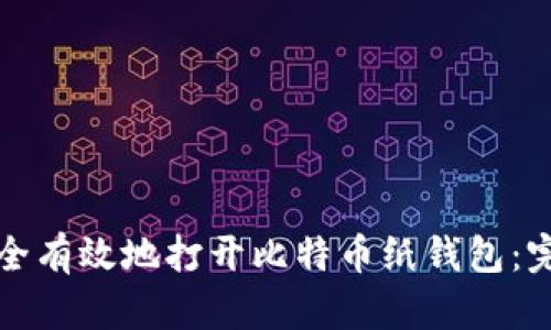 如何安全有效地打开比特币纸钱包：完全指南