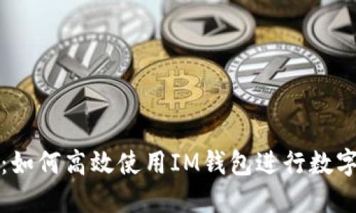 全面指南：如何高效使用IM钱包进行数字资产管理