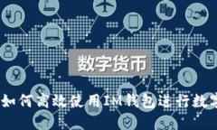 全面指南：如何高效使用IM钱包进行数字资产管理