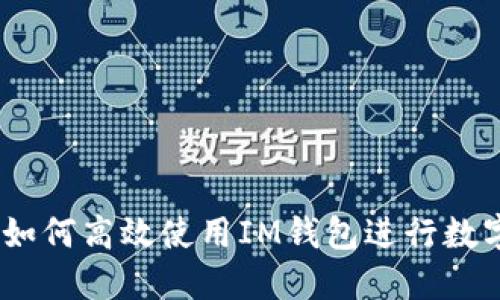 全面指南：如何高效使用IM钱包进行数字资产管理