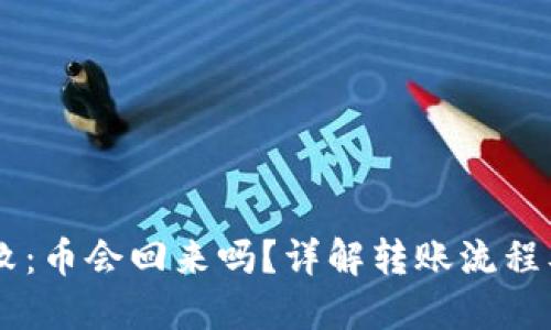 IM钱包转账失败：币会回来吗？详解转账流程及问题解决方案
