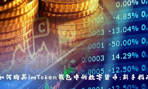 如何购买imToken钱包中的数字货币：新手指南