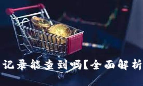比特币钱包交易记录能查到吗？全面解析及安全隐私保护