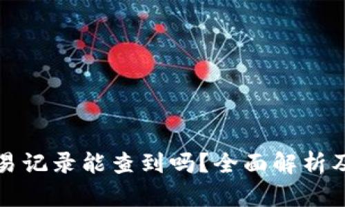 比特币钱包交易记录能查到吗？全面解析及安全隐私保护