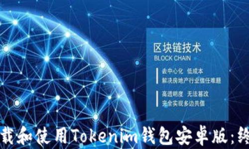 
如何下载和使用Tokenim钱包安卓版：终极指南
