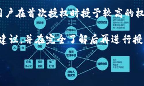    如何在imToken钱包中取消授权：详尽指南  / 

 guanjianci  imToken, 取消授权, 数字钱包, 加密货币  /guanjianci 

在当今的数字货币时代，imToken钱包作为一个受欢迎的数字资产管理和交易平台，为用户提供了便捷的加密货币操作体验。虽然imToken钱包的安全性较高，但用户在使用过程中可能需要取消某些已授权的操作或合约，确保自己的资产安全。本文将为您提供关于如何在imToken钱包中取消授权的详细步骤及相关知识。

什么是imToken钱包？
imToken是一个多链数字钱包，支持比特币、以太坊等多种主流加密货币及其网络上的众多代币。用户通过imToken钱包，可以进行资产存储、转账、兑换及DApp的访问等操作。imToken具备用户友好的界面和强大的安全特性，为数字资产的管理提供了便利。

为什么需要取消授权？
在使用imToken等数字钱包时，用户往往需要与某些去中心化应用（DApp）或智能合约进行互动，而这通常要求用户给予这些应用或合约特定的权限。一旦授权，这些应用就能够访问用户的钱包、转移资产或执行特定操作。因此，若某些授权已经不再需要，或用户对某些应用的安全性感到担忧，及时取消这些授权至关重要。

授权安全性问题主要体现在以下几个方面：
ul
    listrong防止资产泄露：/strong过多的应用授权可能导致资产被未经允许地调用和转移。/li
    listrong保护隐私：/strong有些应用可能会收集用户数据，取消授权可降低个人隐私被盗用的风险。/li
    listrong减少风险：/strong随着时间的推移，某些应用可能会受到安全攻击，取消之前的授权能降低潜在损失。/li
/ul

如何取消授权？
要在imToken钱包中取消授权，请按照以下步骤操作：
ol
    listrong打开imToken钱包：/strong启动您的imToken应用，确保您已成功登录到您的钱包。/li
    listrong进入“设置”界面：/strong在钱包首页，通常会有一个“设置”或“我的”选项，点击进入设置界面。/li
    listrong找到账户管理：/strong在设置界面，寻找到“账户”或“安全”选项，打开账户管理功能。/li
    listrong查看授权情况：/strong在账户管理中，找到“授权”或“授权管理”选项，查看您当前对各个DApp或合约的授权情况。/li
    listrong选择取消授权：/strong针对您希望取消授权的DApp或合约，点击相应选项，按照提示进行操作，确认取消该授权。/li
    listrong确认操作：/strong大多数情况下，系统会要求您再次确认，确保您此操作的确是一项意图明确的选择。/li
/ol

取消授权的具体界面和选项可能因应用版本不同而有所变动，务必仔细阅读每一步的提醒和说明，确保您的操作是正确的。

常见问题解答

1. 我取消的授权能否恢复？
一般来说，一旦您在imToken钱包中取消了一项授权，这项授权将被永久取消，您无法直接将其恢复。但是，您仍然可以重新授权该DApp或合约，只需再次按要求进行授权即可。

在重新授权时，请确保仔细查看您正在授权的权限细节。某些DApp可能会引发权限超出意料的情况，因此在恢复授权前最好确认应用的可靠性及其安全性。

2. 取消授权能否立即生效？
通常，取消授权在imToken中会立即生效。当您确认取消某一操作时，相关的DApp或智能合约就不再拥有访问您钱包的权限。然而，与之相关的任何当前操作或交易可能会受到影响，具体情况视该DApp的执行流程而定。

为了确保取消授权的有效性，建议您在取消后重新检查授权状态，并在钱包中的所有相关设置中确认该DApp已不再有访问权限。

3. 取消授权之后我的资产安全性是否得到了保障？
取消授权能显著增强您资产的安全性，因为它阻止了DApp或合约访问您钱包的权限。尽管如此，用户仍需保持警惕，避免在未加验证的环境中使用钱包。此外，还应关注交易过程中的其他安全措施，例如保持私钥与助记词的安全、启用两步验证等。

总之，取消授权是确保资产安全的一部分，但用户仍需保持良好的使用习惯，防范其他潜在的安全威胁。

4. 是否有必要定期检查我的授权状态？
频繁使用各种DApp的用户，定期检查当前的授权状态不仅至关重要，同时也是一种良好的安全实践。网络环境不断变化，某些DApp或合约可能会因为漏洞被攻击、数据泄露等原因变得不再安全，因此及时审查并取消不再使用的授权可以有效降低风险。

在进行授权检查时，用户还可对各个DApp进行研究，了解其背景及历史记录，以决定是否保留对其的授权。

5. 为什么某些DApp对授权的要求如此复杂？
许多DApp需要复杂的授权要求，主要是因为它们需要在以太坊等区块链上进行多种操作，例如资产转移、数据存储或其他智能合约功能。这要求用户在首次授权时授予较高的权限，以确保操作的顺利进行。

值得注意的是，虽然复杂的授权要求是某些应用功能的一部分，但也可能带来更大的风险。因此，用户在使用任何DApp前，务必仔细阅读相关权限建议，并在完全了解后再进行授权。

最后，imToken钱包虽然是一个相对安全的平台，但用户在使用过程中务必保持警惕，做好授权管理，以最大限度保护自己的资产安全。