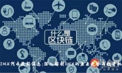 : IMX代币最新消息：深入解析IMX的未来走势与投资