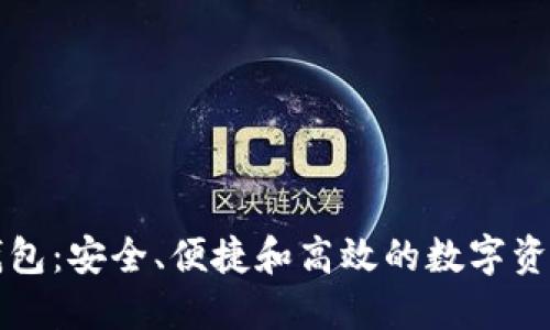 区块链分配式钱包：安全、便捷和高效的数字资产管理解决方案
