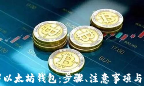 
如何部署以太坊钱包：步骤、注意事项与最佳实践