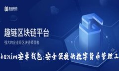 与Tokenim安卓钱包：安全便捷的数字货币管理工具