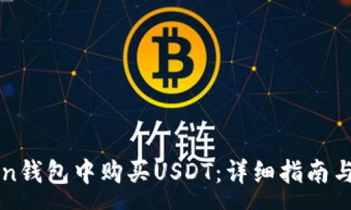 :
如何在imToken钱包中购买USDT：详细指南与常见问题解答