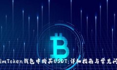 :如何在imToken钱包中购买USDT：详细指南与常见问