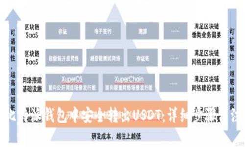 如何从比特派钱包中安全转出USDT：详细步骤与注意事项