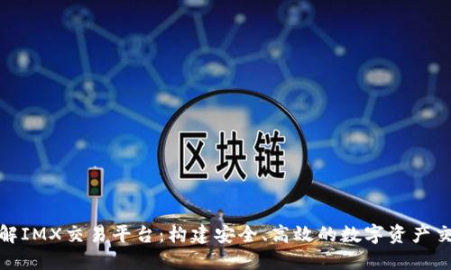 深入了解IMX交易平台：构建安全、高效的数字资产交易环境