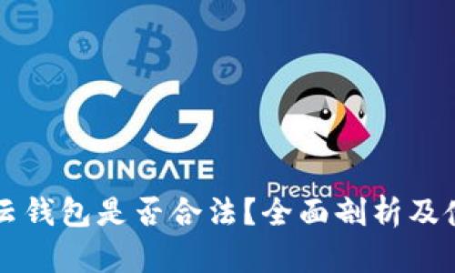比特币云钱包是否合法？全面剖析及使用指南