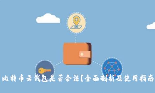 比特币云钱包是否合法？全面剖析及使用指南