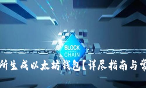 如何在交易所生成以太坊钱包？详尽指南与常见问题解答