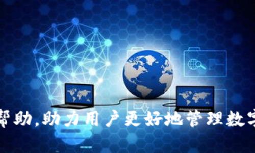   如何在IM钱包中删除不需要的币种？ / 
 guanjianci IM钱包, 删除币种, 数字货币管理, 钱包使用技巧 /guanjianci 

IM钱包简介
IM钱包是一款流行的数字货币钱包，因其安全性与用户友好的界面而受到广大用户的青睐。无论是初学者还是经验丰富的交易者，都可以在IM钱包中找到适合自己的功能。IM钱包可以支持多种数字货币的存储和管理，帮助用户方便地进行交易和投资。但是，随着时间的推移，用户可能会发现自己不再需要某些币种，或者出于用户体验的考虑，想要简化自己的钱包界面。

为什么要删除不需要的币种
在IM钱包中，用户添加各种币种以方便管理。然而，随着市场的不断变化，可能会出现以下几种情况，导致用户希望删除某些币种：
ul
    listrong币种不再需要：/strong币种投资失败或不再具备吸引力，用户可能希望清理掉。/li
    listrong界面整洁：/strong随着币种的增多，钱包界面可能会显得拥挤，导致用户在操作时感到不便。/li
    listrong安全考虑：/strong某些不再活跃的币种可能存在安全风险，删除这些币种有助于降低风险。/li
    listrong心理负担：/strong保持投资的清晰度，减少心理负担。/li
/ul

IM钱包删除币种的步骤
那么，当用户决定删除某个不需要的币种时，应该如何操作呢？以下是删除币种的具体步骤：

h4步骤1：打开IM钱包应用/h4
首先，确保你的手机安装了最新版本的IM钱包。打开应用程序，登录到你的账户。

h4步骤2：进入钱包设置/h4
在主界面上，通常会看到“资产管理”或“我的钱包”选项。点击进入。如果你使用的是手机在线钱包，可能需要找到设置或管理选项。

h4步骤3：找到需要删除的币种/h4
在资产管理界面，你将看到所有添加的币种。浏览列表，找到想要删除的币种。通常会有币种名称、持有数量和市场价格等信息展示。

h4步骤4：选择删除操作/h4
点击你想要删除的币种，通常会进入该币种的详细信息页面。在这里，你会看到“删除”或“隐藏”选项。选择该选项，系统会弹出确认对话框，确保你真的想删除该币种。

h4步骤5：确认删除/h4
在确认对话框中，系统可能会提醒你，删除该币种将导致资产信息丢失。如果你确认删除，点击“确定”即可完成操作。

h4步骤6：检查删除结果/h4
返回到资产管理界面，确保你希望删除的币种已经不再列表中。如果删除成功，你将看到钱包界面更加简洁。

删除币种后的影响
删除不需要的币种后，用户可能会有以下几种体验：
ul
    listrong提升应用速度：/strong删除不必要的币种可以明显提升钱包应用的运行速度，提供更流畅的用户体验。/li
    listrong增加管理效率：/strong删除后，用户可以在管理资产时更加专注，不会受到无关币种的干扰。/li
    listrong心理舒适：/strong清理 wallet 后的清爽感觉，能使用户心情愉悦，帮助理清投资思路。/li
/ul

相关问题讨论
h4问题1：IM钱包是否支持批量删除币种？/h4
当前IM钱包的设计主要是为了以用户体验为核心，通常不支持批量删除。这意味着用户需要逐个选择并删除每个不需要的币种，尽管这可能会占用一部分时间，却也能让用户更加谨慎地管理自己的资产。在未来的版本中，IM钱包有可能会加入批量删除的功能，以提高用户的便利性。

h4问题2：删除币种是否会影响账户的安全性？/h4
删除不再需要的币种本身不会直接影响账户的安全性。钱包的安全性更多依赖于安全密码、私钥的保密程度以及是否开启了双重身份验证等。然而，保持钱包的简洁有助于降低操作失误的风险，从而间接提高安全性。用户在删除币种后应该定期检查账户的安全设置，确保一切而已正常安全。

h4问题3：IM钱包删除币种后，是否还能恢复？/h4
一旦用户在IM钱包中删除了某个币种，通常是不可恢复的。因此，在删除之前，用户应当确认自己真的不再需要该币种，必要时可以备份相关的信息或交易记录。如果用户对该币种还有投资价值的判断，建议留存该币种，或者考虑隐藏而非删除该币种，以便未来继续跟踪相关动态。

h4问题4：我可以在IM钱包中恢复已删除的币种吗？/h4
IM钱包并不提供恢复已删除币种的功能。这是因为许多用户删除币种是出于清理和管理的目的，一旦删除就代表不再关注该币种。因此，用户在删除某个币种前，应认真考虑，确保自己不再需要该币种的数据和信息。如果有需要了解相关信息，新建该币种的功能通常会在钱包上存在，以便用户获取最新信息。

h4问题5：IM钱包有哪些值得注意的技巧？/h4
除了删除不需要的币种，IM钱包还有很多实用的使用技巧，能够帮助用户更好地管理数字资产。
ul
    listrong定期备份钱包：/strong确保随时有可用的资产备份，以防意外丢失。/li
    listrong启用双重身份验证：/strong增强账户的安全性，防止账户被盗用。/li
    listrong关注市场动态：/strong利用IM钱包内置的行情分析功能，随时了解市场行情变化，以做出更合理的决策。/li
    listrong及时更新钱包应用：/strong确保使用最新版本，以达到最佳的使用体验和安全性。/li
    listrong合理配置资产比例：/strong根据自身情况合理分配各个币种的投资比例，及时调整持币策略。/li
/ul

总结而言，在IM钱包中删除不需要的币种是一项简单且必要的操作，不仅能够提升用户体验，还能让用户管理投资更加高效。希望以上内容对用户进行币种删除操作有所帮助，助力用户更好地管理数字资产！