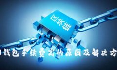 IM钱包手续费高的原因及解决方案