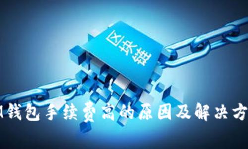 IM钱包手续费高的原因及解决方案
