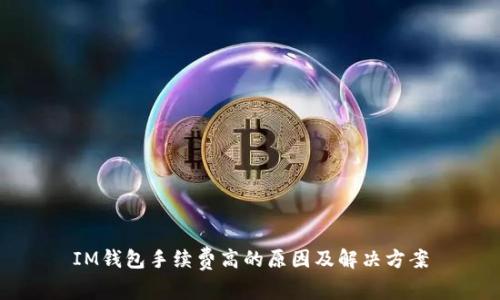 IM钱包手续费高的原因及解决方案