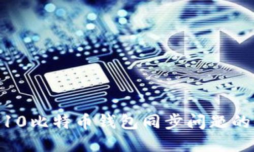 解决Win10比特币钱包同步问题的全面指南