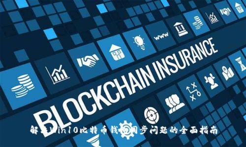 解决Win10比特币钱包同步问题的全面指南
