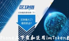 如何在iPhone上下载和使用imToken数字钱包