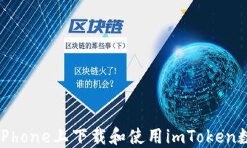 
如何在iPhone上下载和使用imToken数字钱包