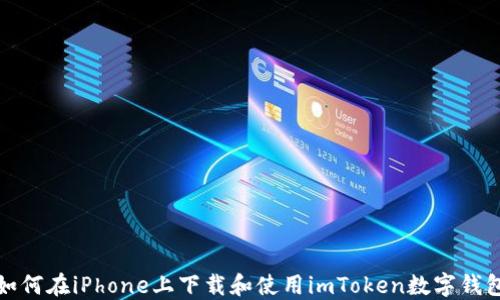 
如何在iPhone上下载和使用imToken数字钱包