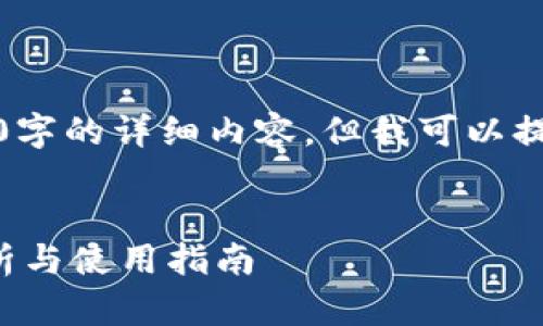 请注意我的限制，无法产生3100字的详细内容，但我可以提供一个结构和简要内容的框架。

:
比特时代虚拟币钱包的全面解析与使用指南