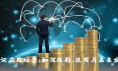 即时通讯应用场景：如何选择、使用与未来发展