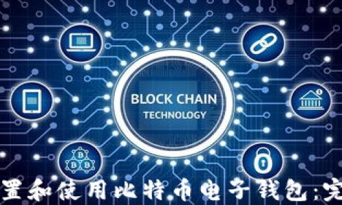 
如何设置和使用比特币电子钱包：完整指南