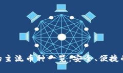 imToken支持的主流币种一览：安全、便捷的数字资