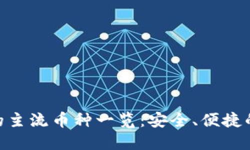 imToken支持的主流币种一览：安全、便捷的数字资产管理