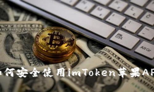 2023年最全指南：如何安全使用imToken苹果APP进行数字资产管理