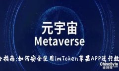 2023年最全指南：如何安全使用imToken苹果APP进行数