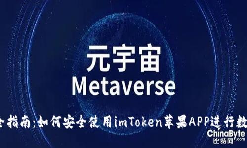 2023年最全指南：如何安全使用imToken苹果APP进行数字资产管理
