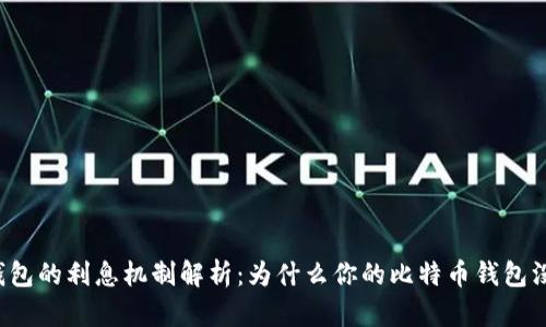 比特币钱包的利息机制解析：为什么你的比特币钱包没有利息？