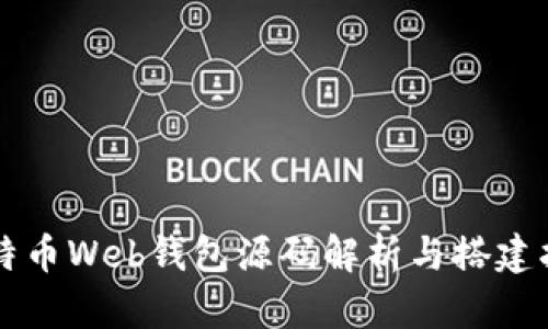 比特币Web钱包源码解析与搭建指南