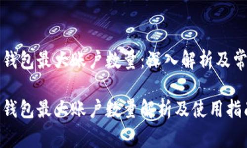 比特币钱包最大账户数量：深入解析及常见问题

比特币钱包最大账户数量解析及使用指南