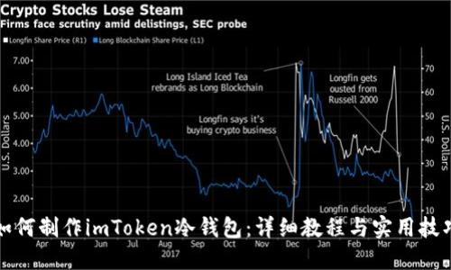 如何制作imToken冷钱包：详细教程与实用技巧