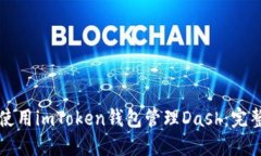 如何使用imToken钱包管理Dash：完整指南