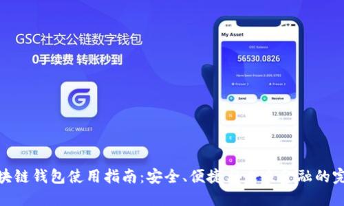 魅族区块链钱包使用指南：安全、便捷与未来金融的完美结合